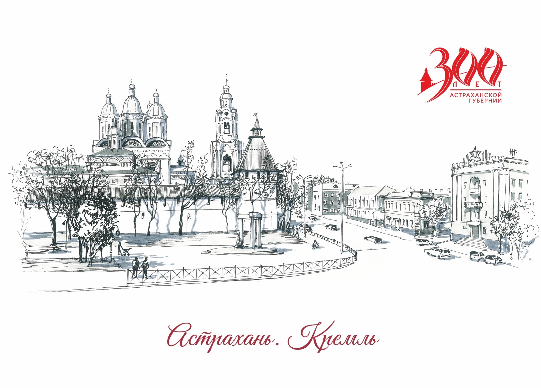Астраханский Кремль рисунок