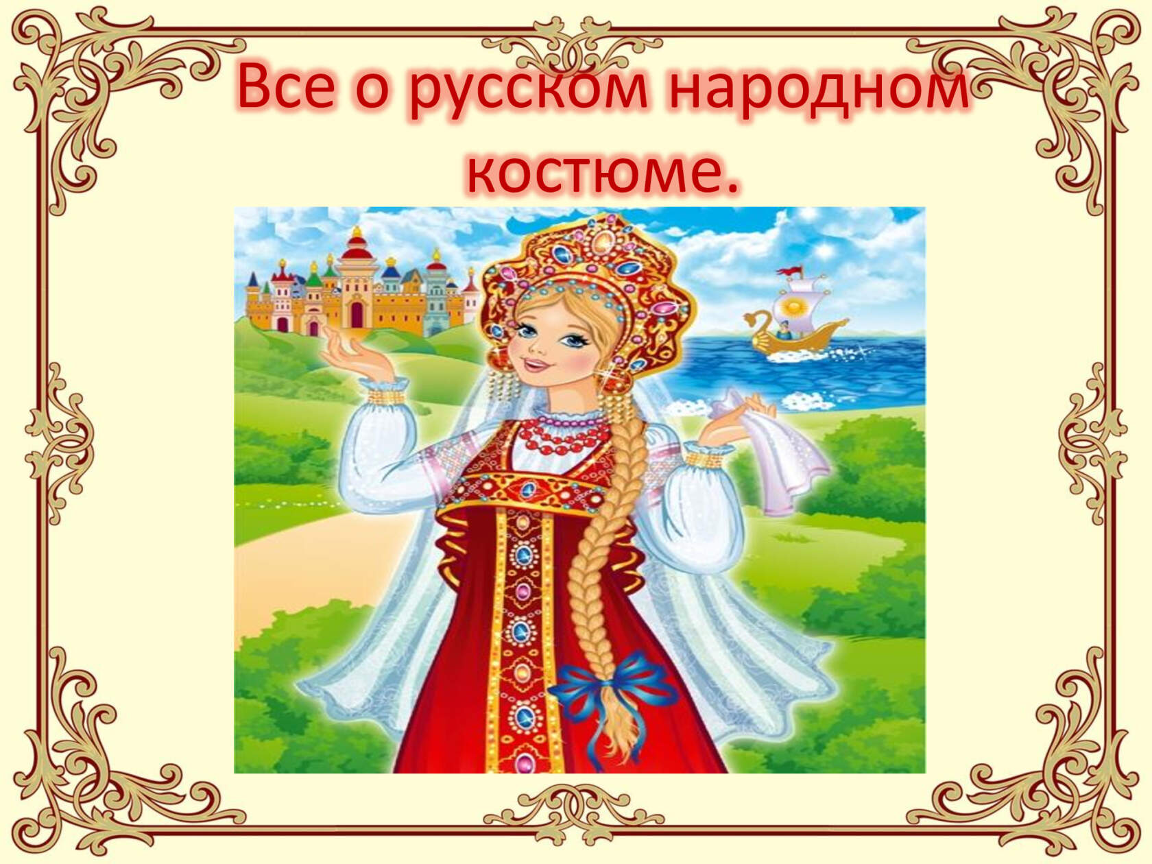 Рассказ (рисунок) о русском народном костюме