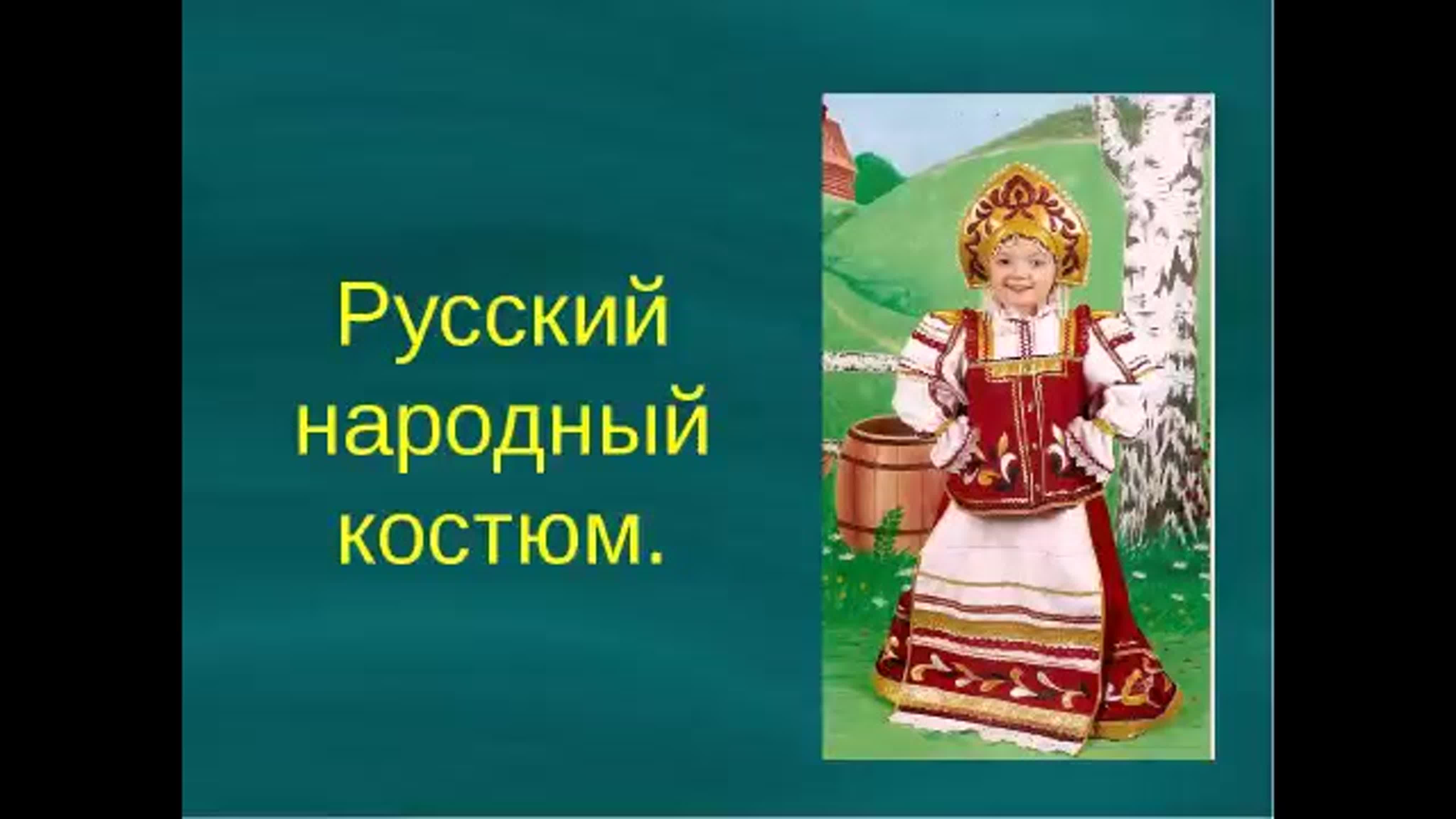 Презентация детский русский народный костюм