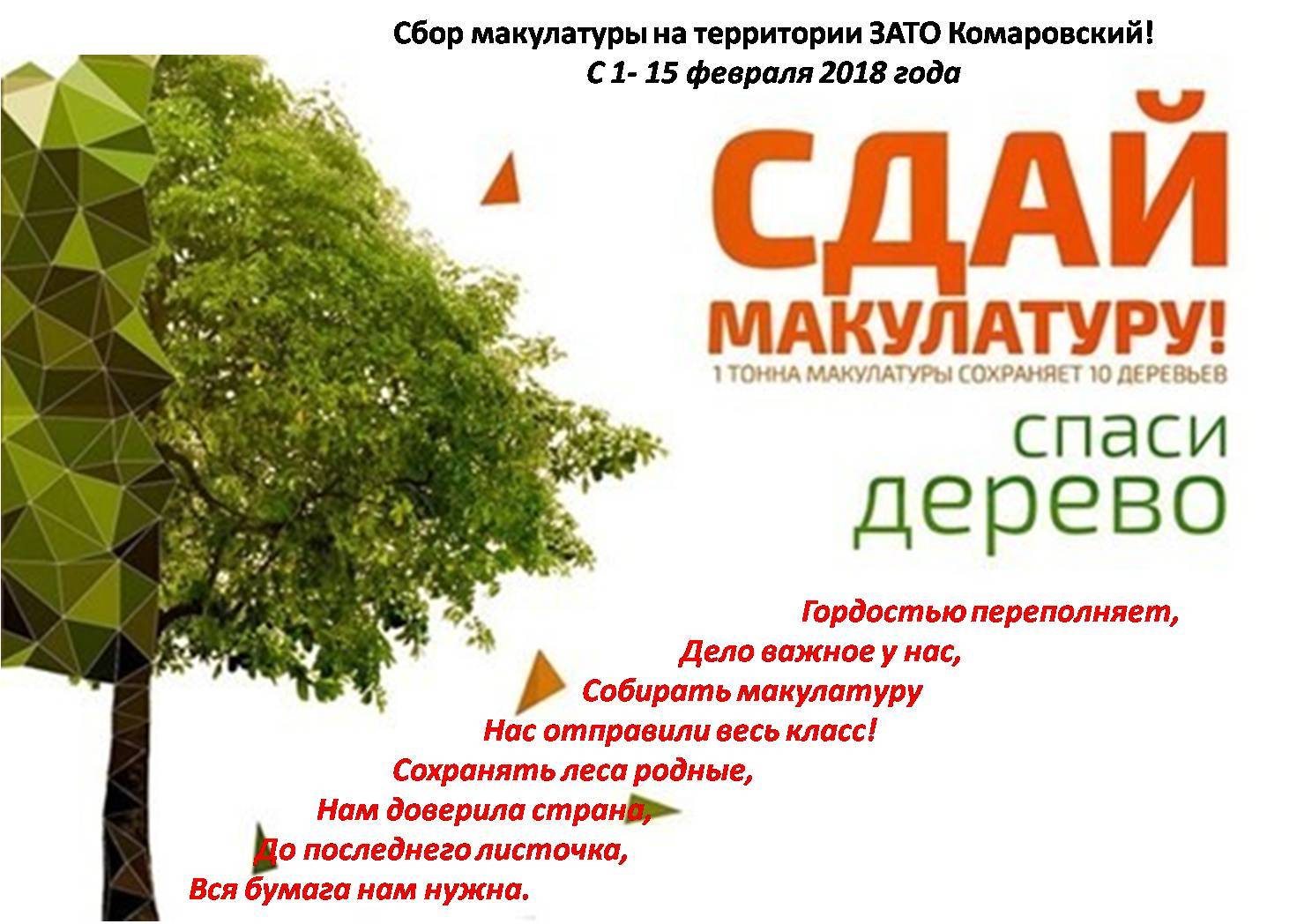 Сбор макулатуры. Сдай макулатуру Спаси дерево. Экологическая акция Сдай макулатуру Спаси дерево. Акция спасем дерево. Акция Спаси дерево.