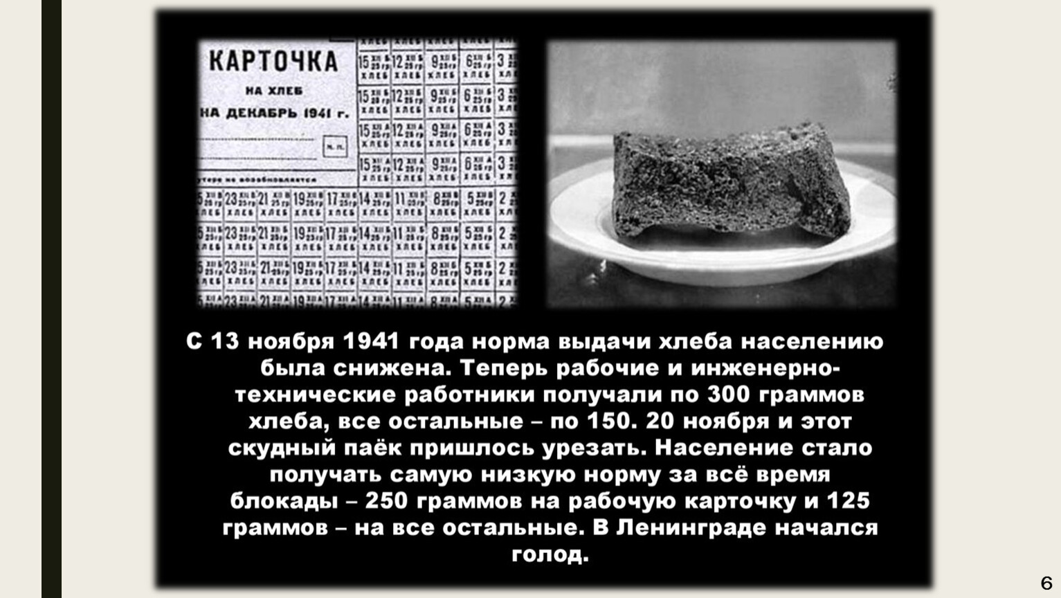 Блокада Ленинграда норма хлеба 125 грамм