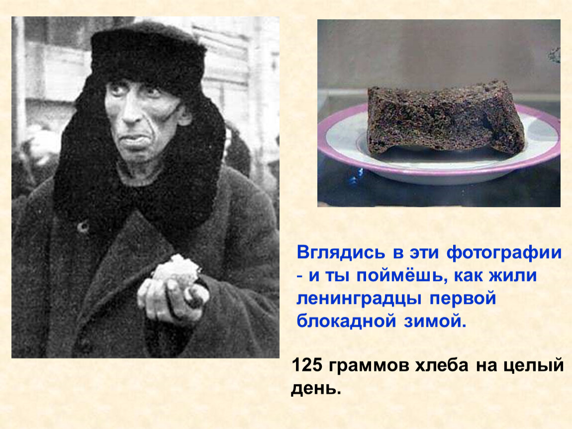 Блокада Ленинграда 250 грамм хлеба