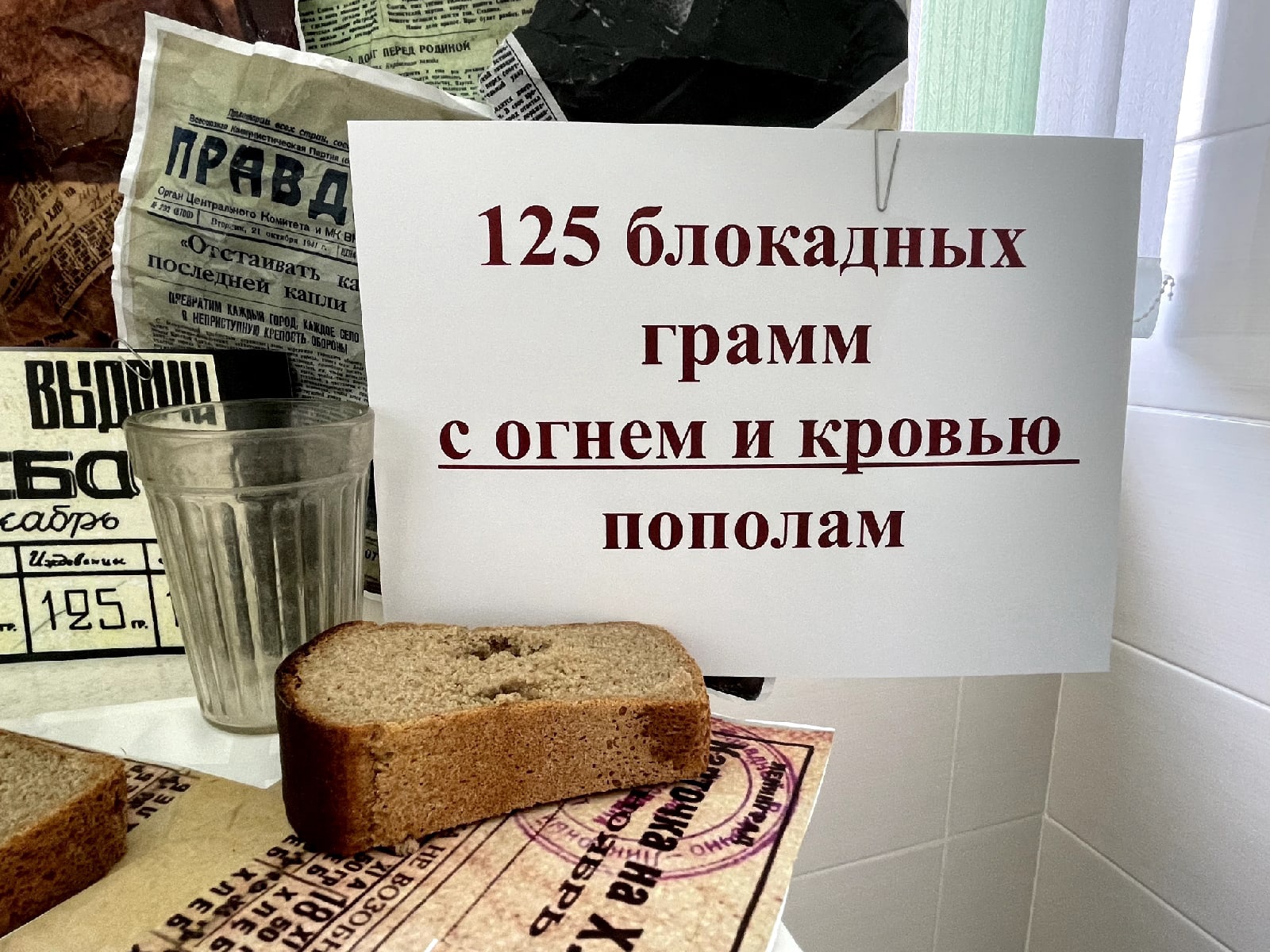 Выставка блокадный хлеб Ленинграда в библиотеке