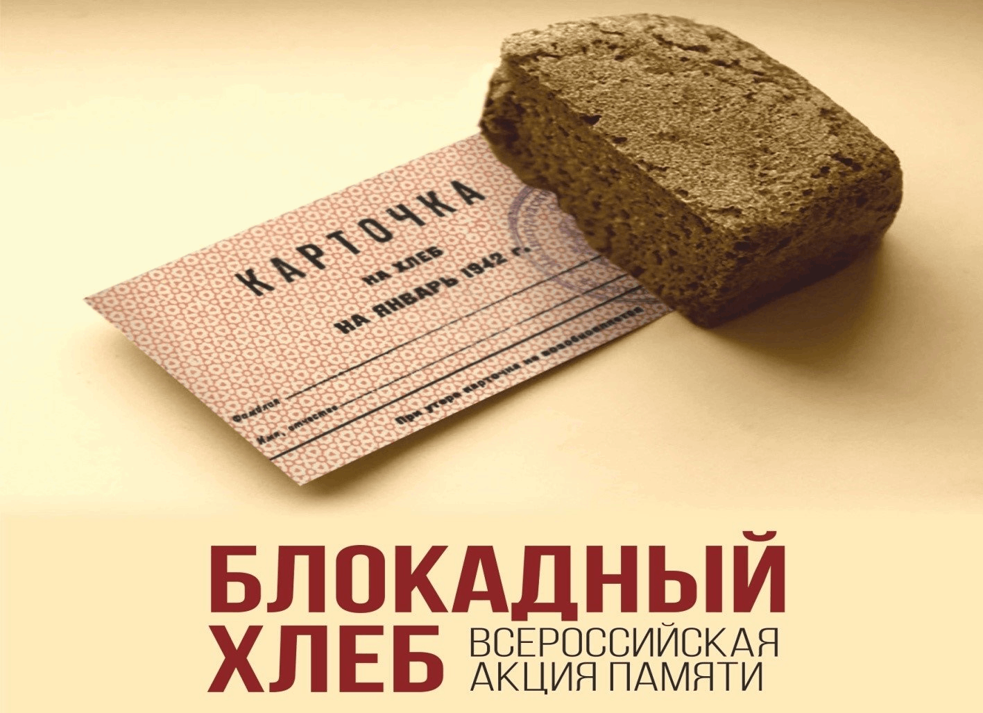 Акция блокадный хлеб Ленинграда 2020