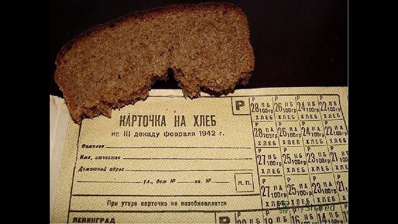 Хлебные карточки блокадного Ленинграда