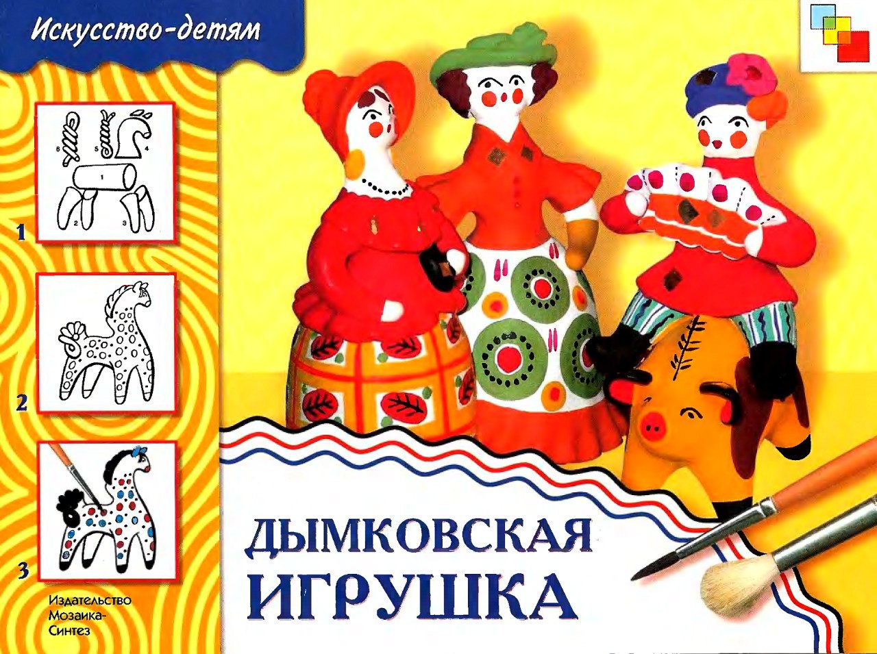 Дымковская игрушка народное искусство детям