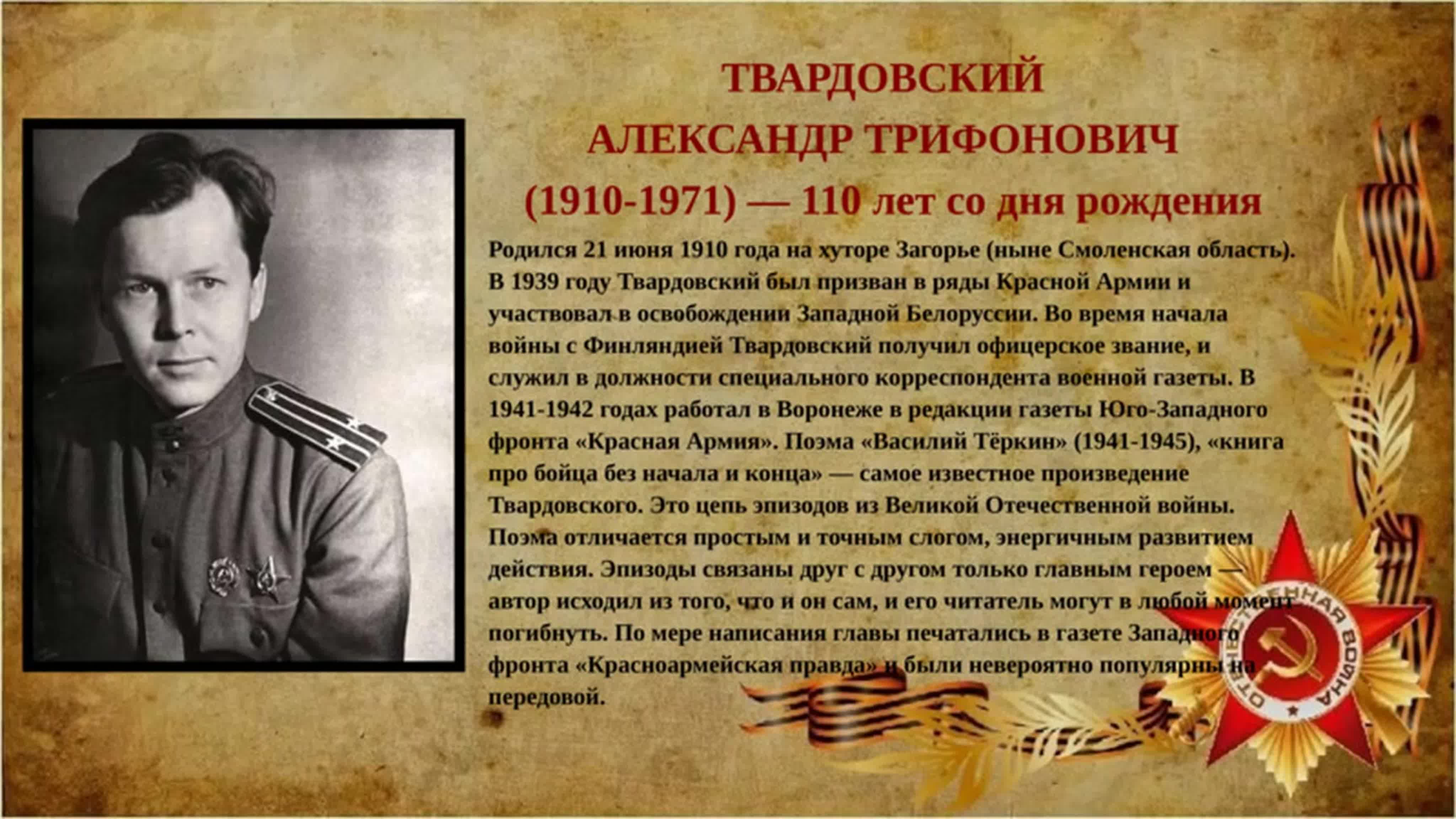 Александр Твардовский участник Великой Отечественной войны