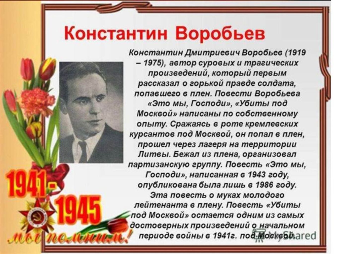 Писатель фронтовик Константин Дмитриевич Воробьев