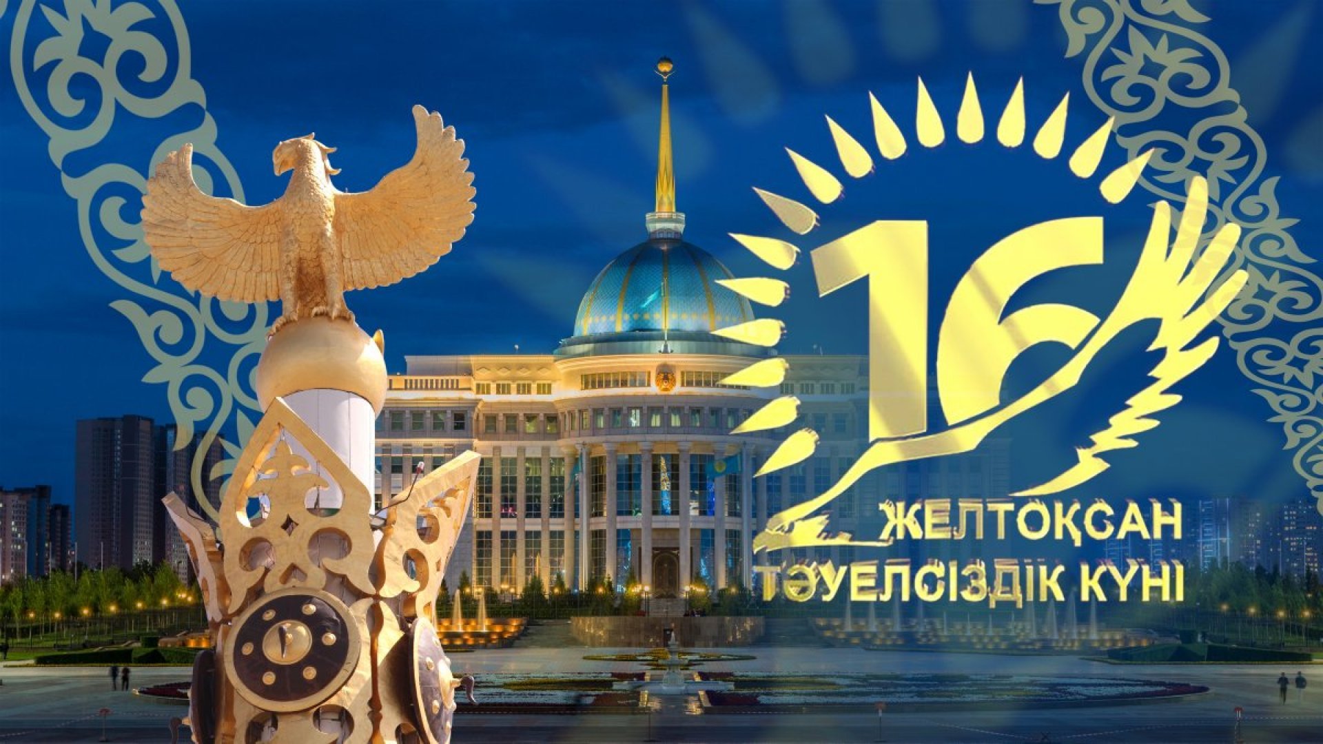 Открытки с днём независимости Казахстана