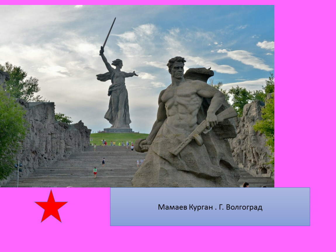 Мамаев Курган Сталинградская битва