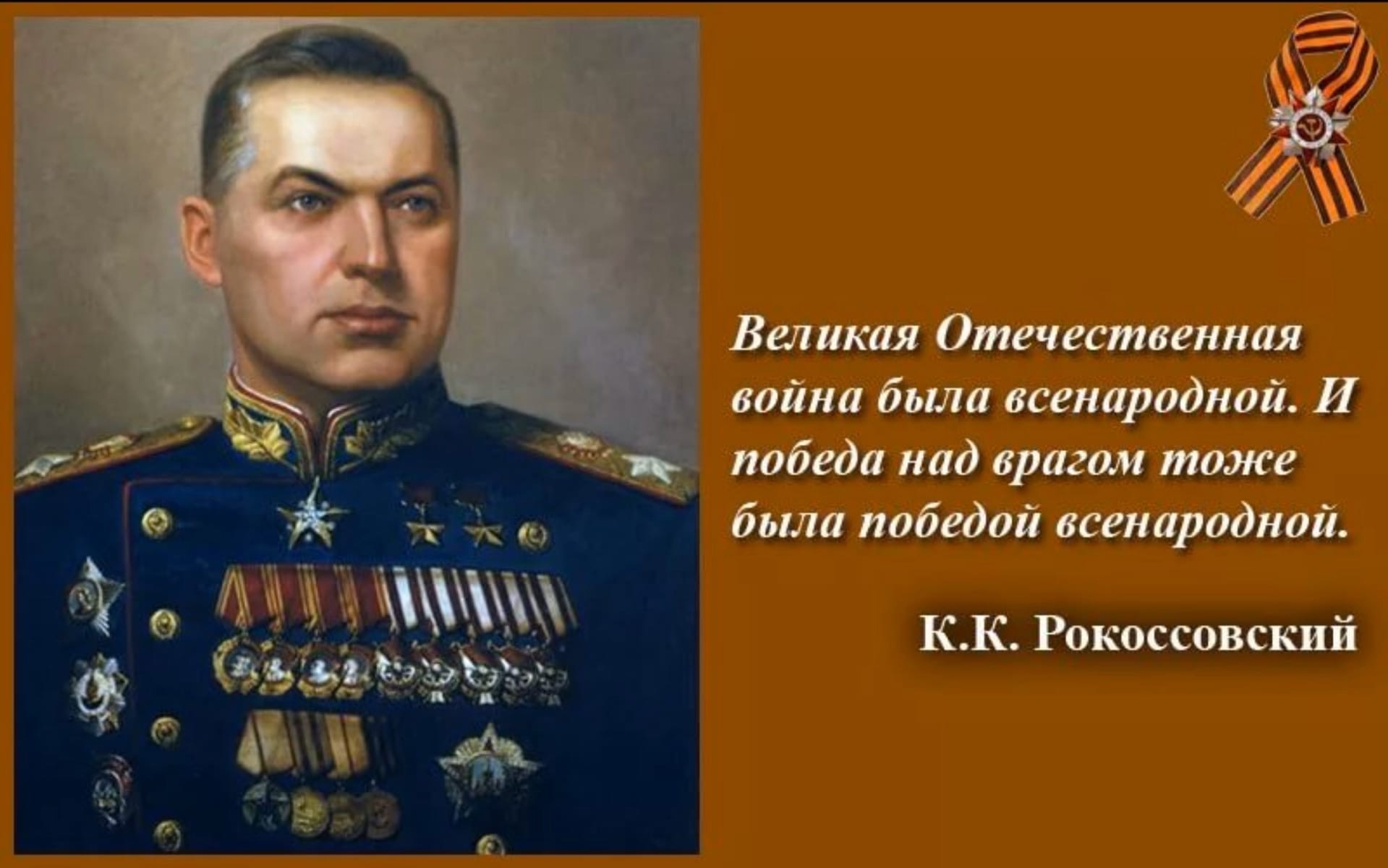 Константина Константиновича Рокоссовского (1896-1968), военачальника;