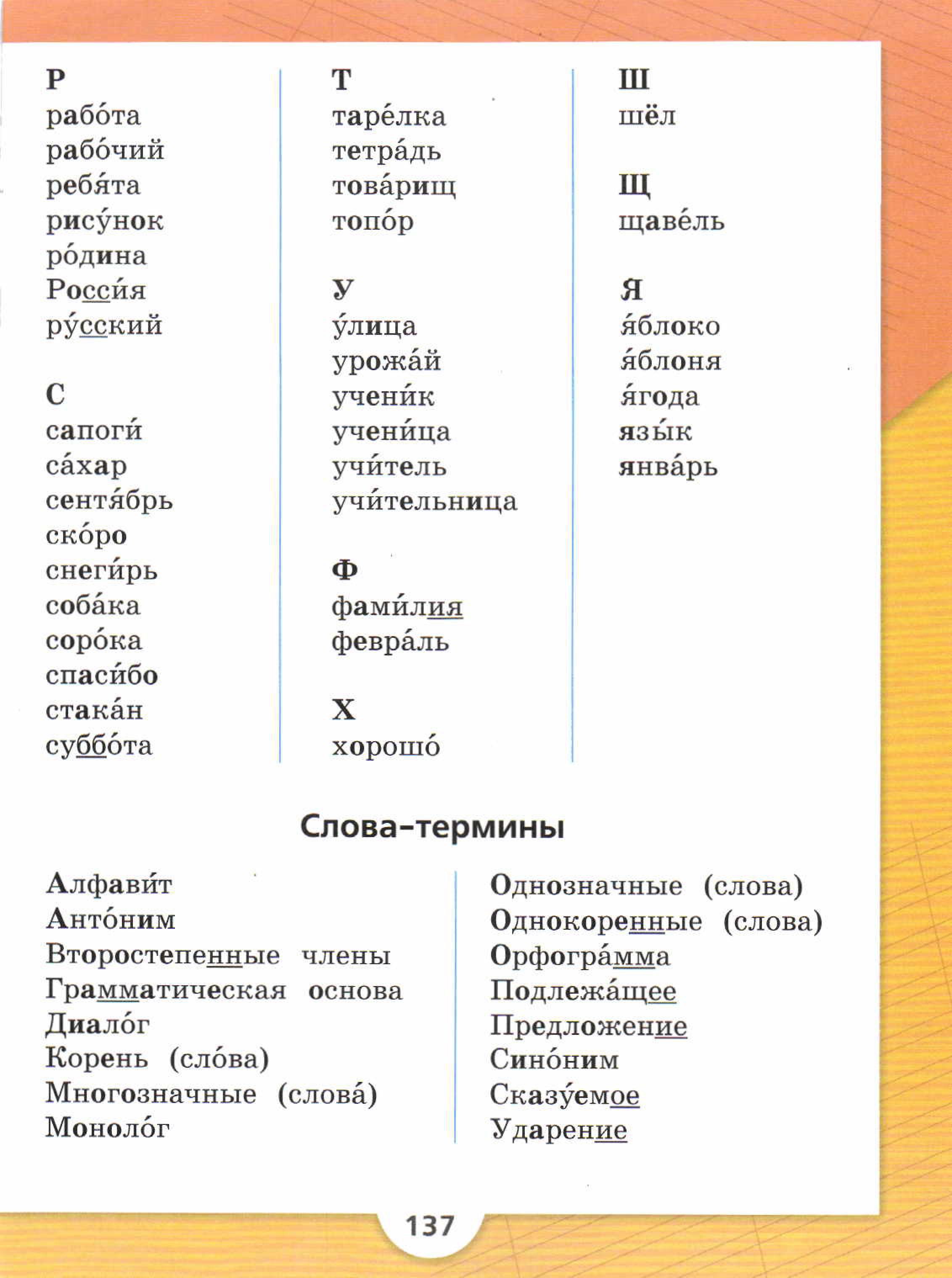 Словарные слова из учебника 2 класса по русскому языку школа России