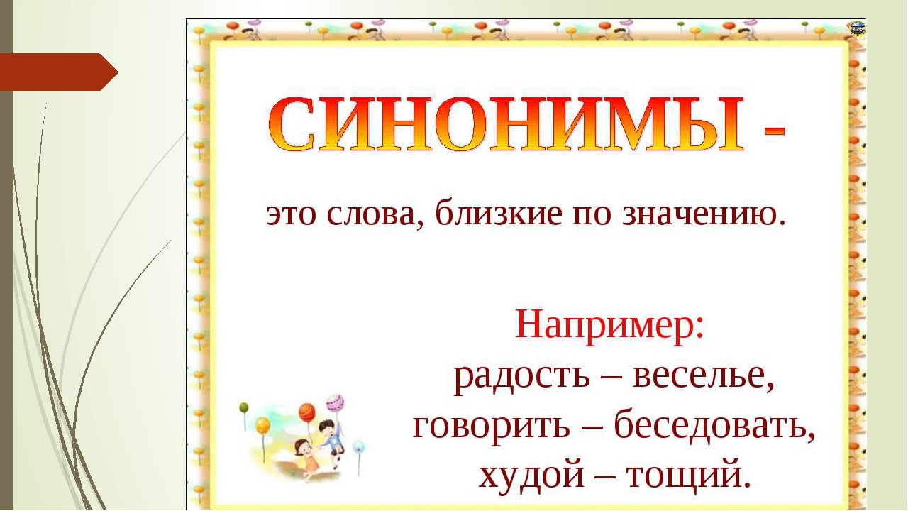 Что такое синонимы в русском языке 3 класс правило примеры