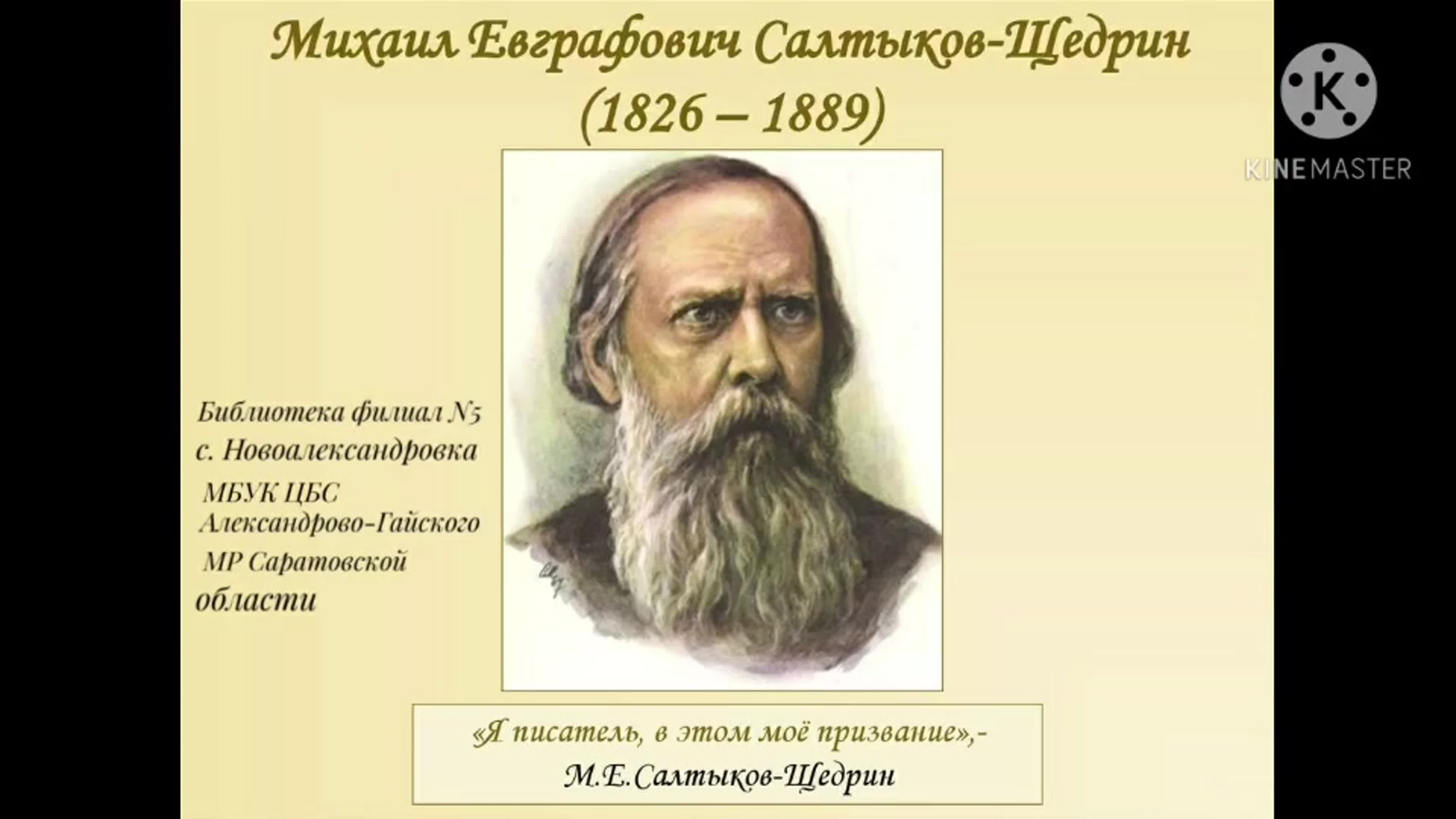 1889 словами. Литературный портрет Салтыкова Щедрина.