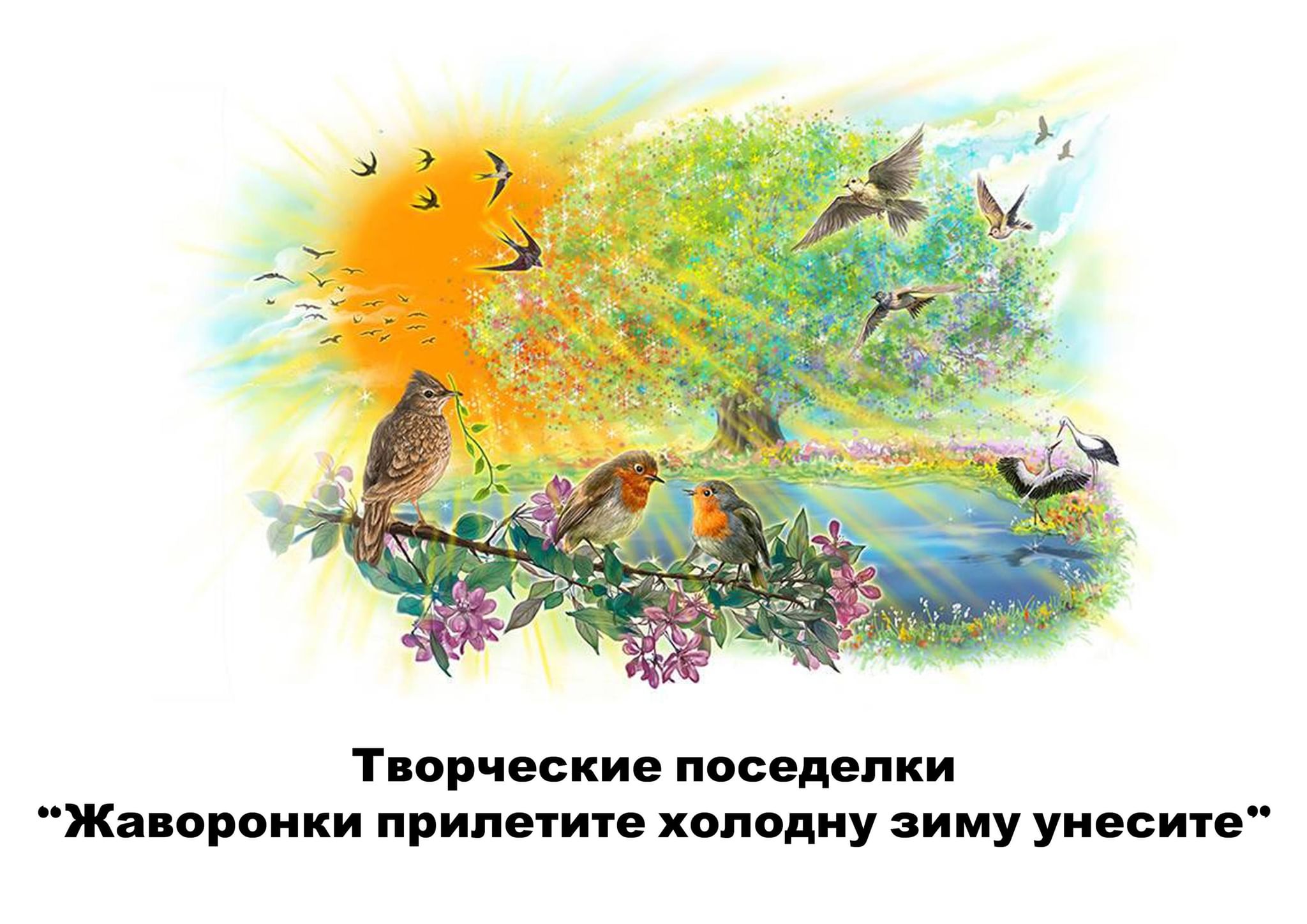 Жаворонки праздник открытки поздравления с праздником. Природа птицы.