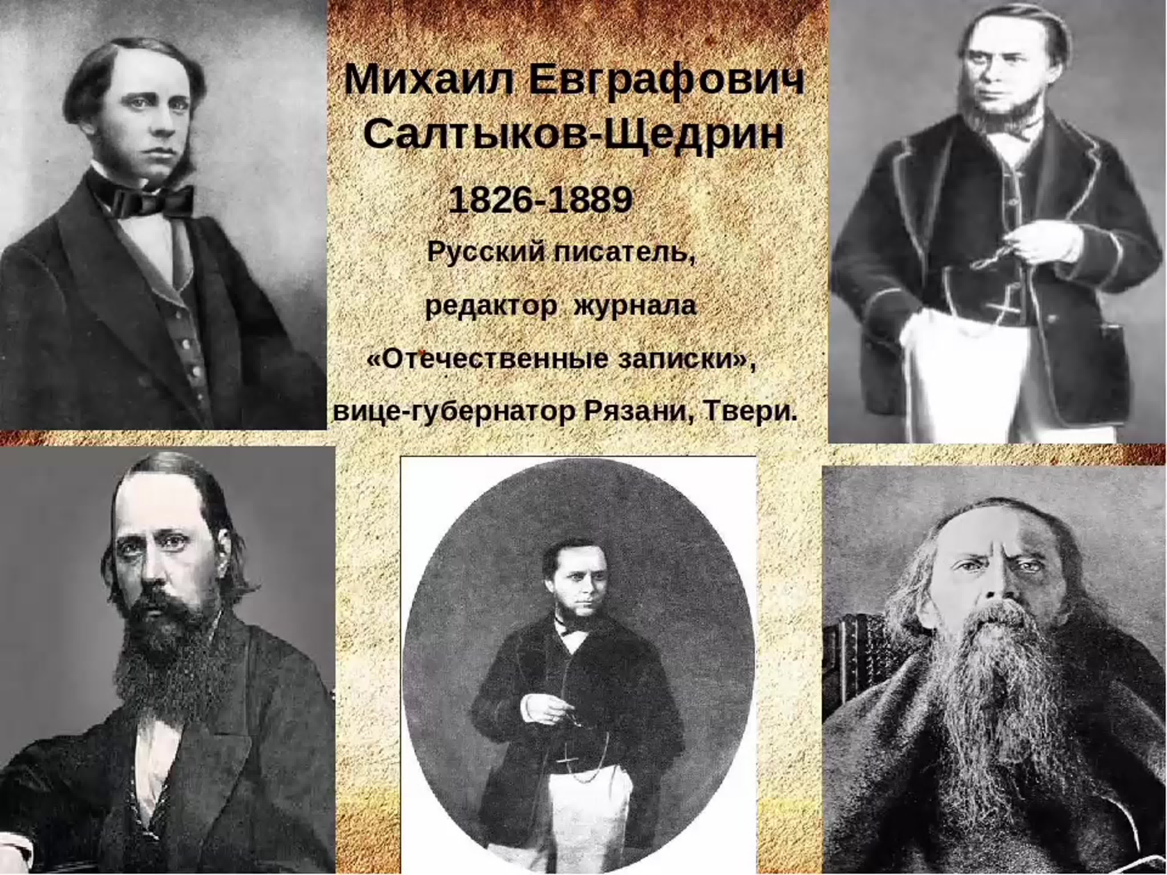 Салтыков-Щедрин Михаил Евграфович (1826-1889)