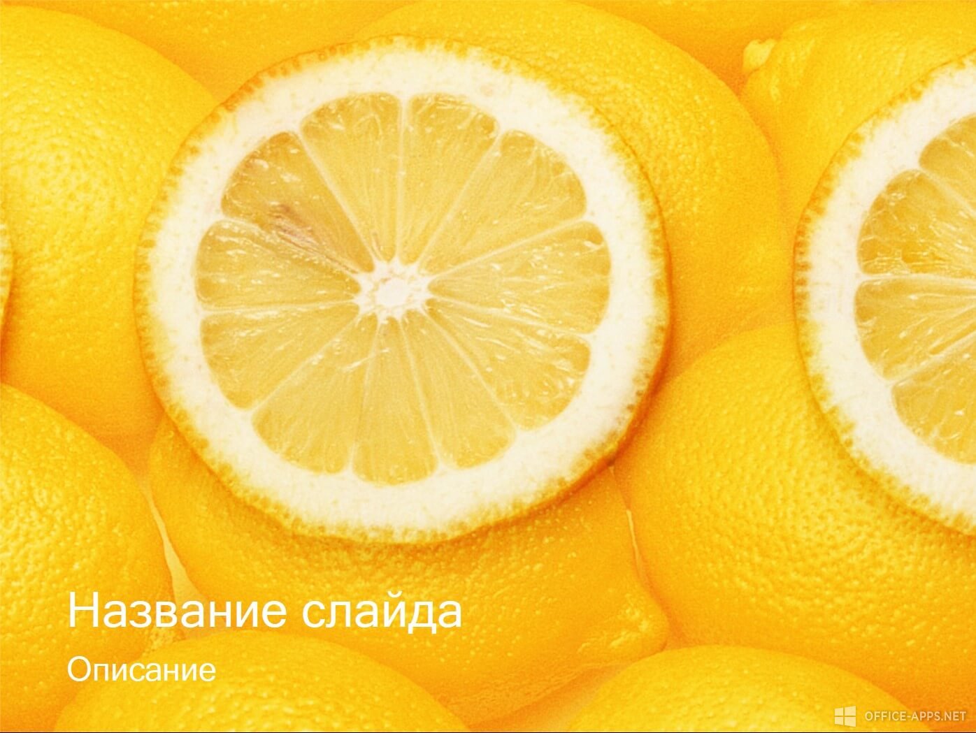 Шаблон лимонный для презентации