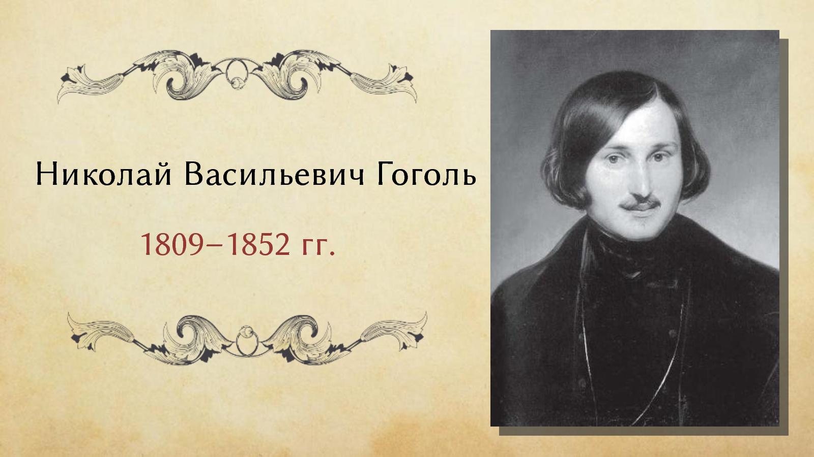 Назовите фамилию николая васильевича при рождении. Гоголь годы жизни.