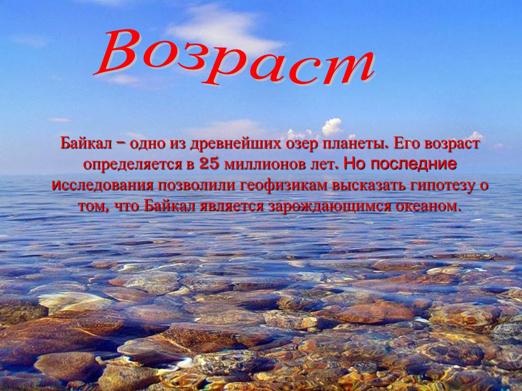 Особенности вод озер. Озеро Байкал вода. Имидж Байкал Горячинск. Байкал пресная вода. Озеро Байкал Байкальская вода.