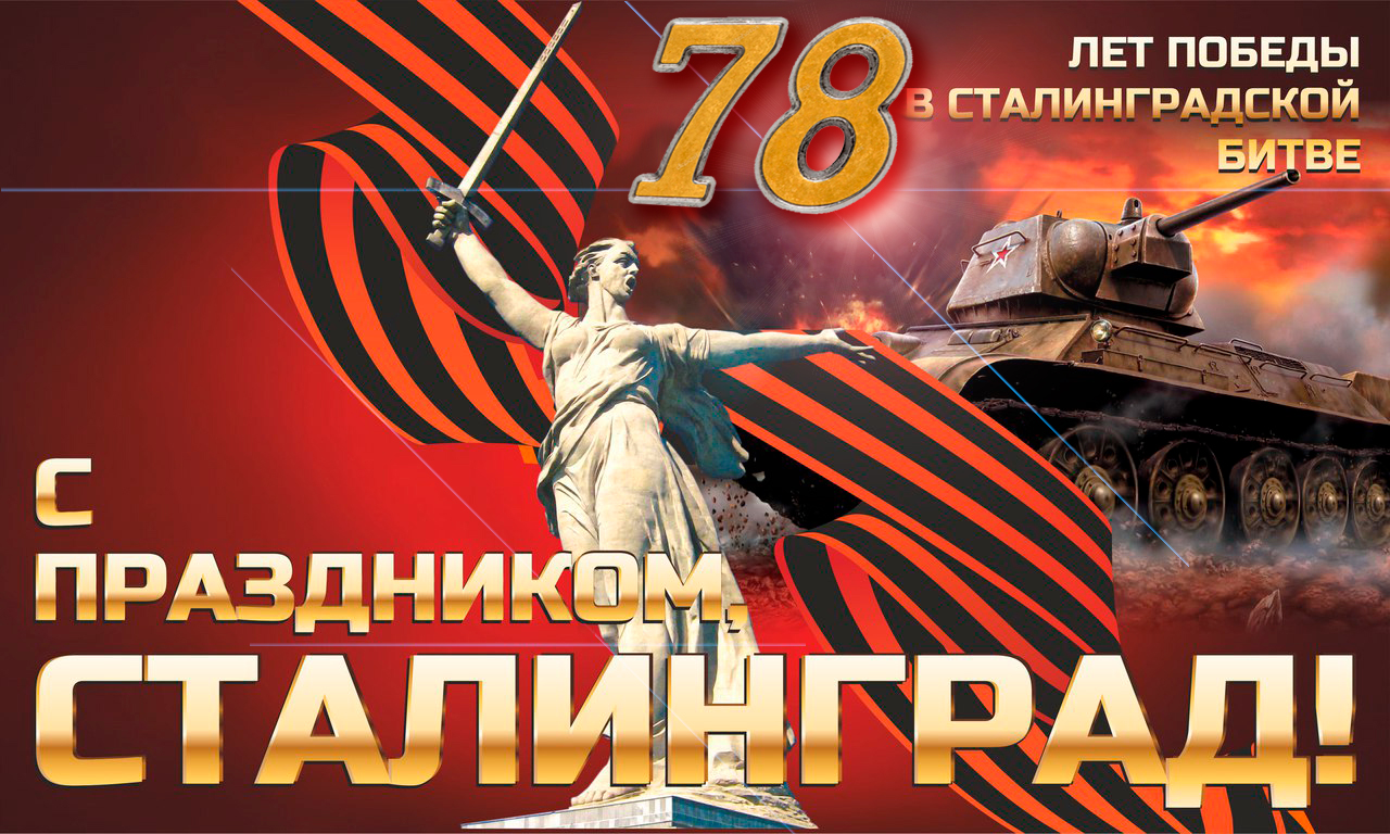 Нь Победы в Сталинградской битве