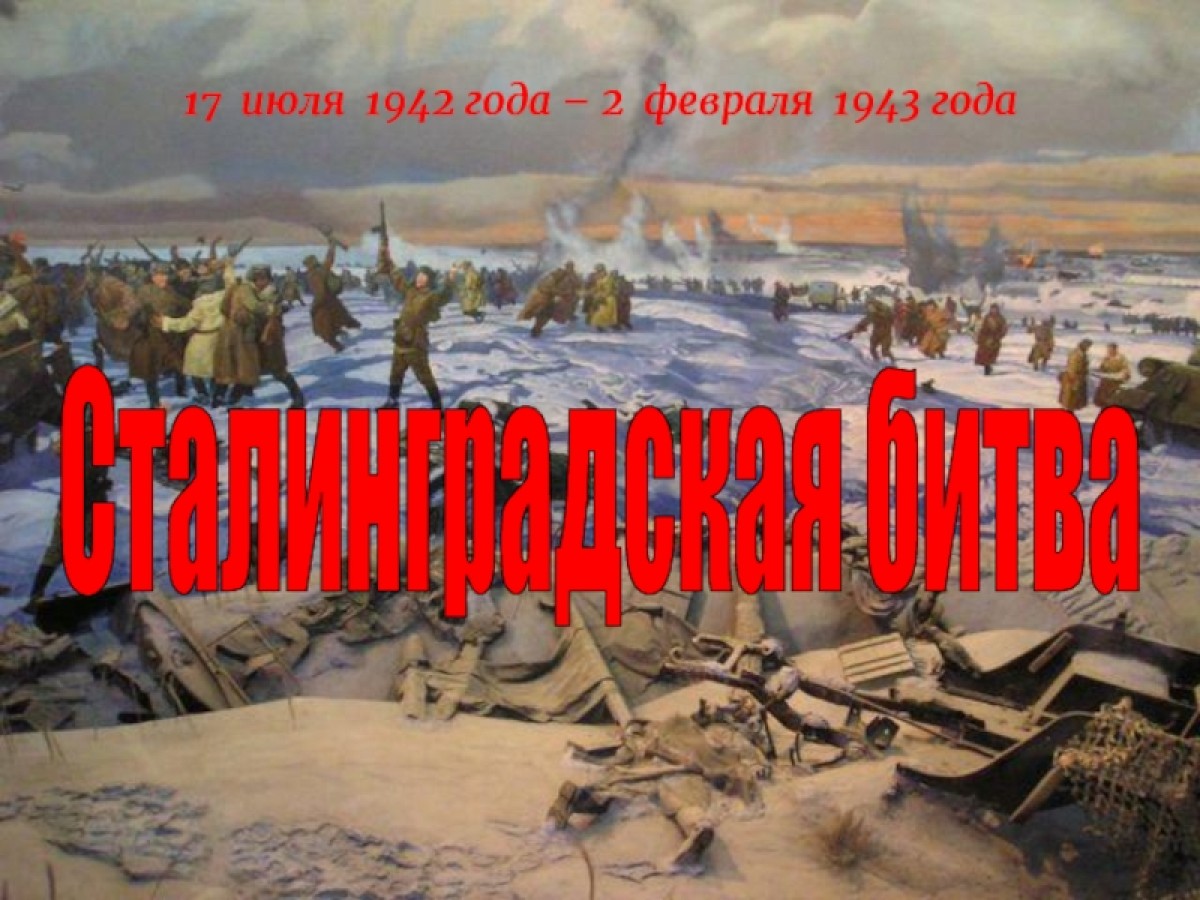 Сталинградская битва (1942-1943 годы)