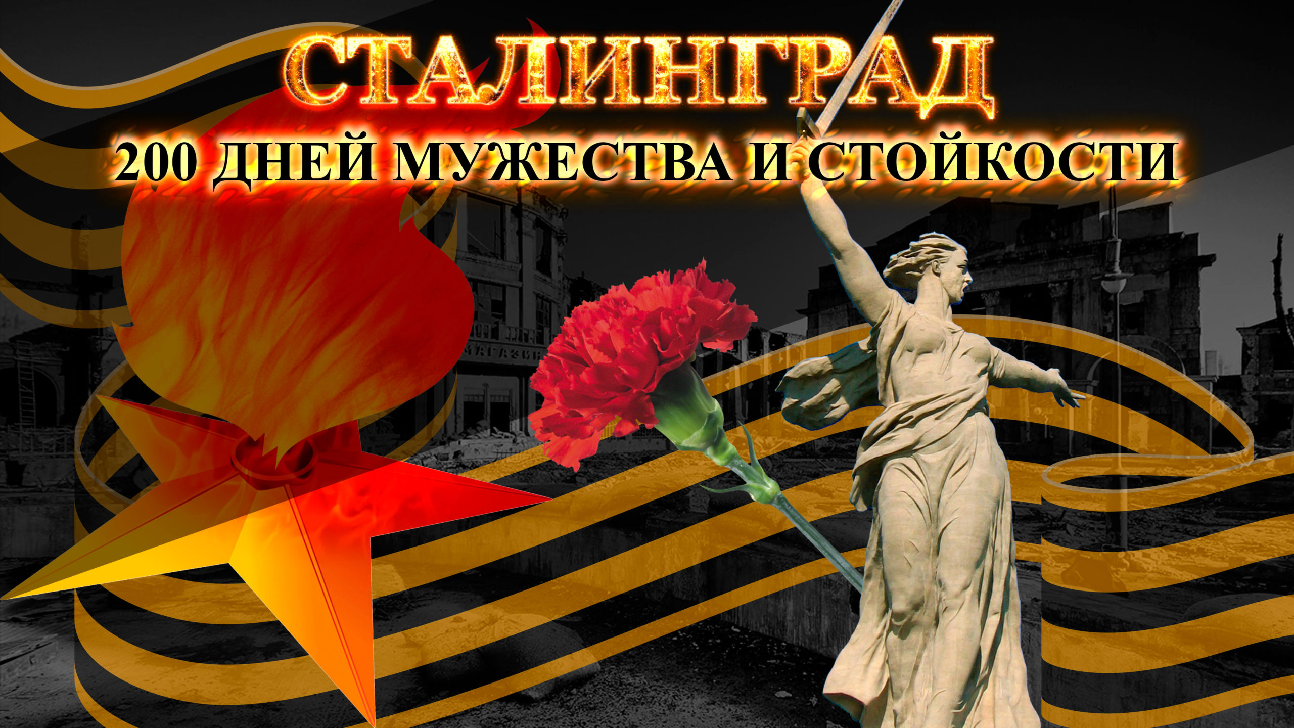 Сталинград 200 дней Мужества и стойкости