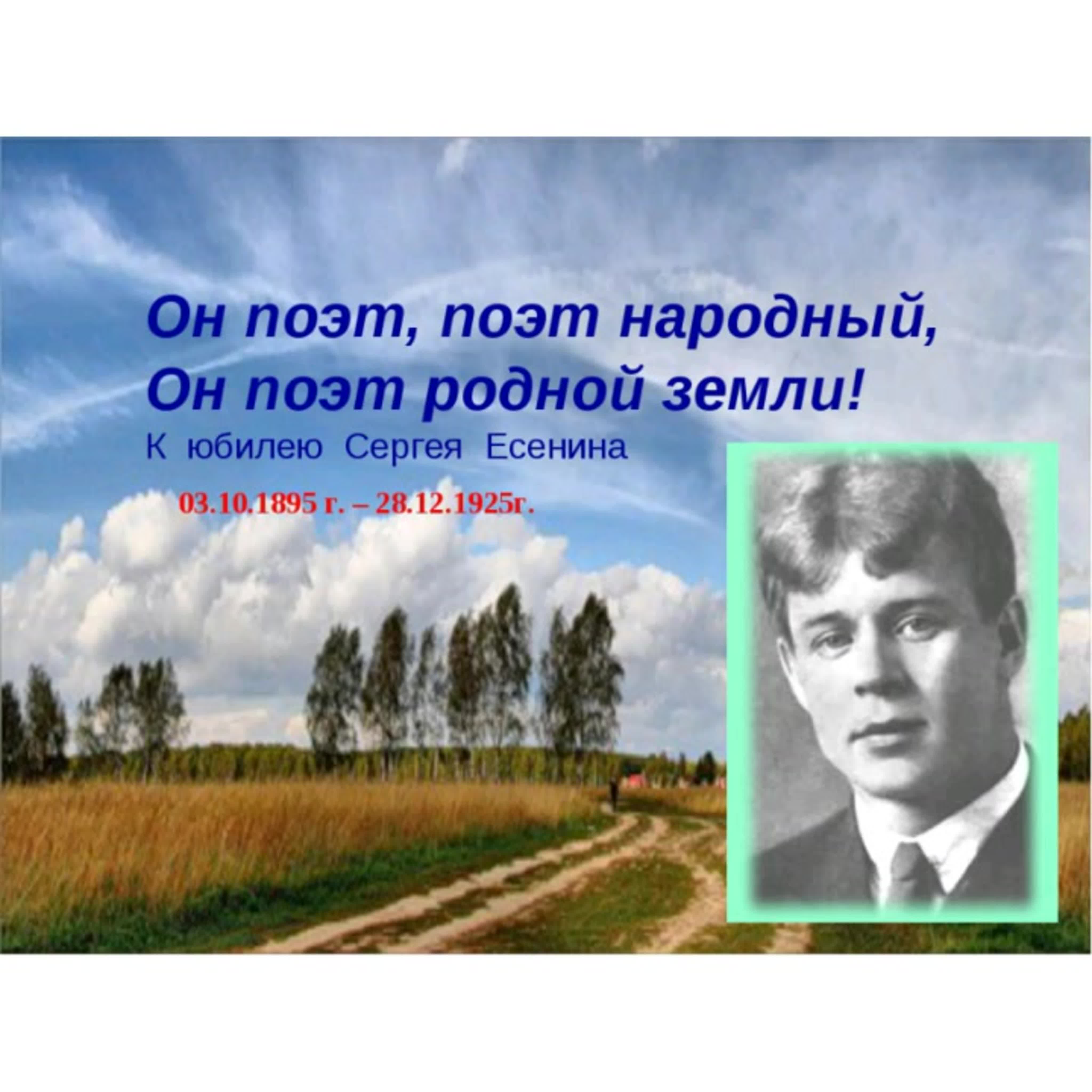 Земля родная молодость это вся жизнь. Российские поэты Есенин. Поэты родной земли. Дата рождения Сергея Есенина.