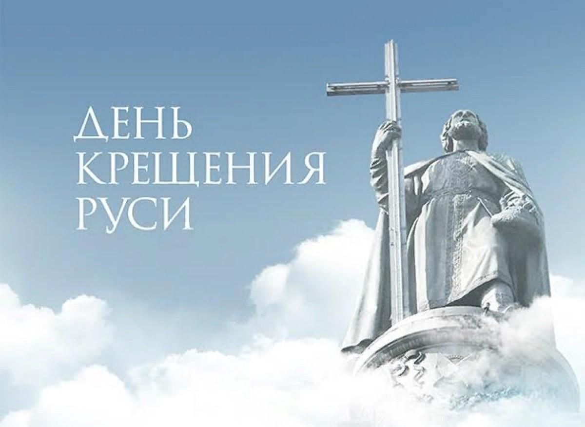 28 Июля день крещения Руси картинки