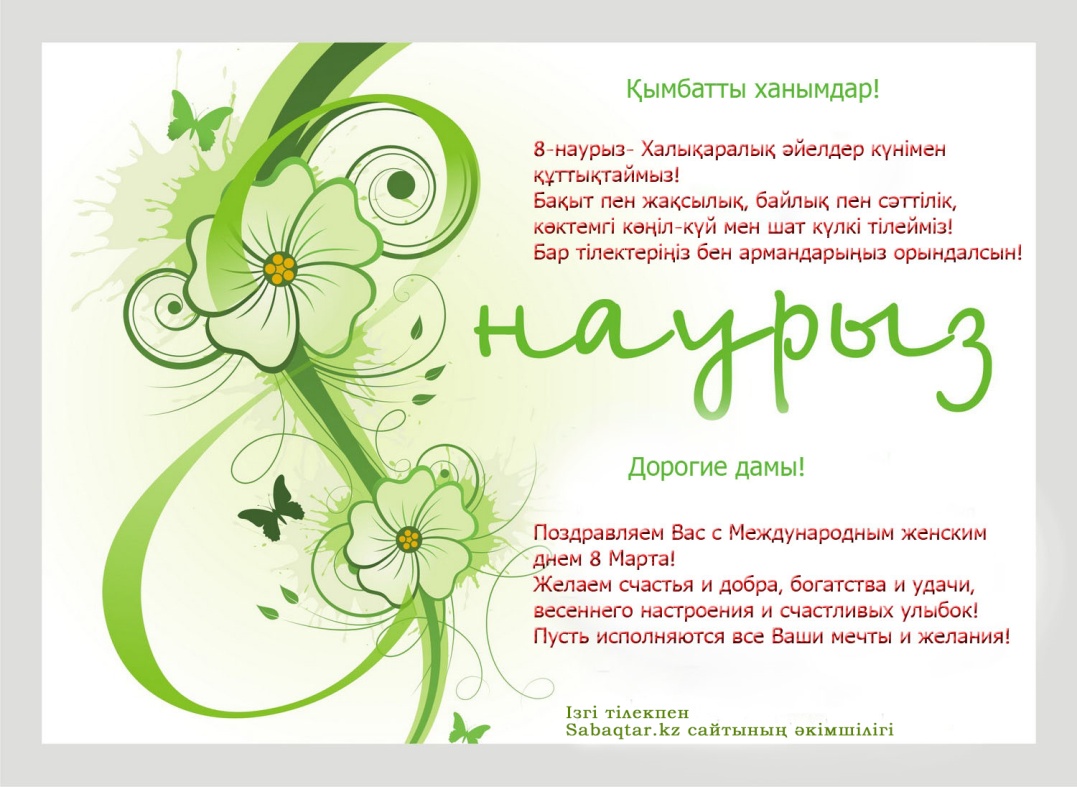 Поздравление с 8 марта на казахском языке