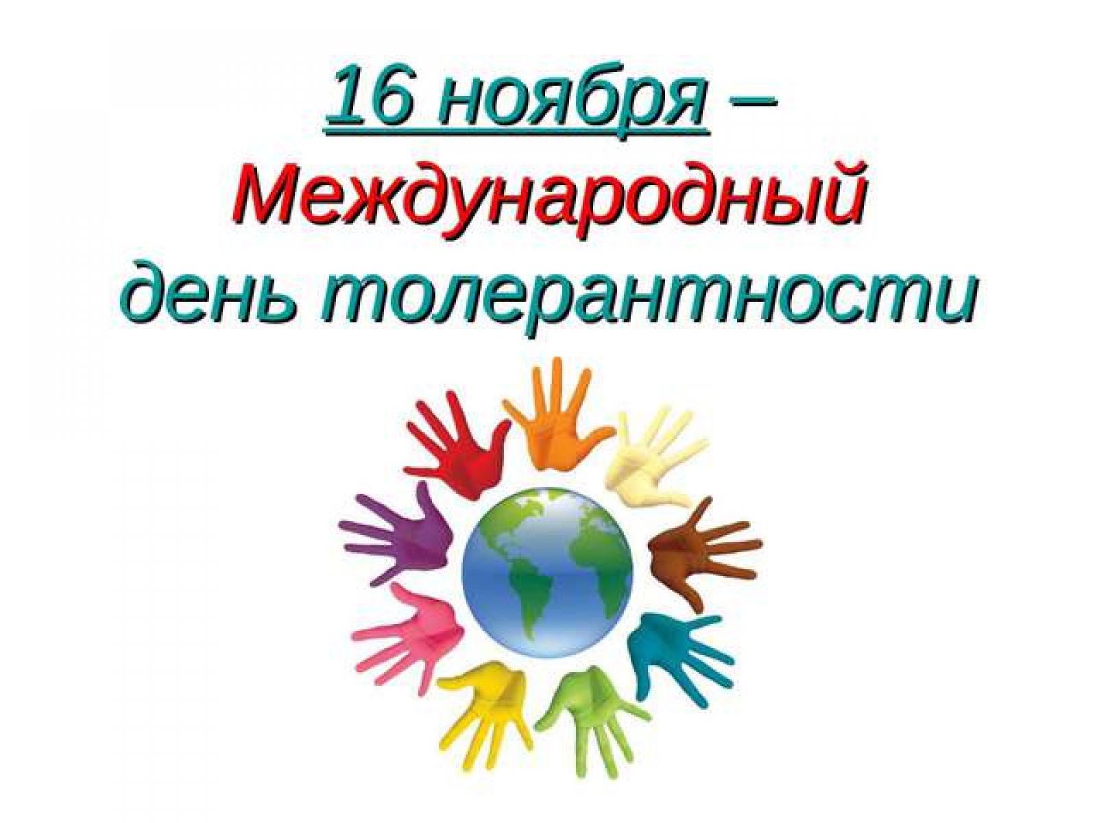 Международный день толерантности
