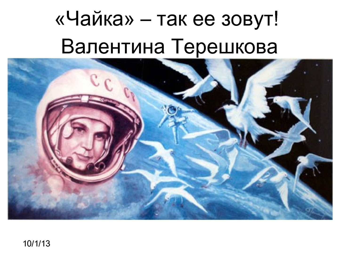Эй небо сними шляпу. Космонавт Терешкова Чайка Советский плакат.
