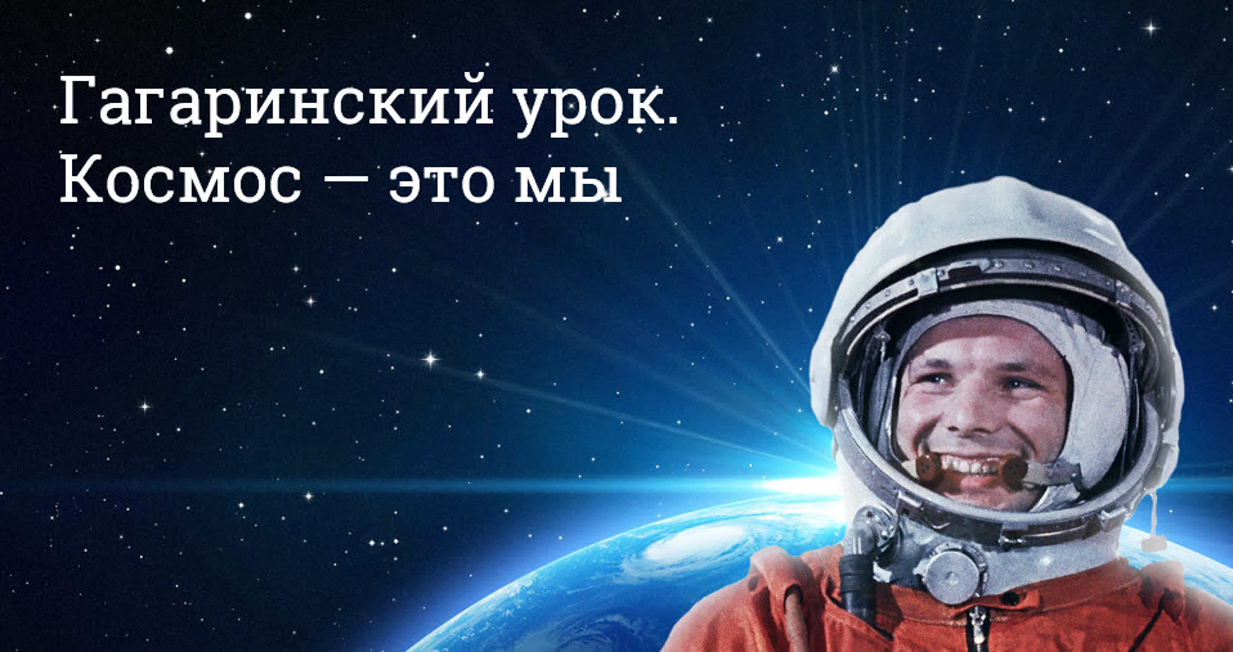Классный час день космонавтики 8 класс. Гагаринский урок космос это мы. День космонавтики. День Космонавта. День космонавтики Гагарин.