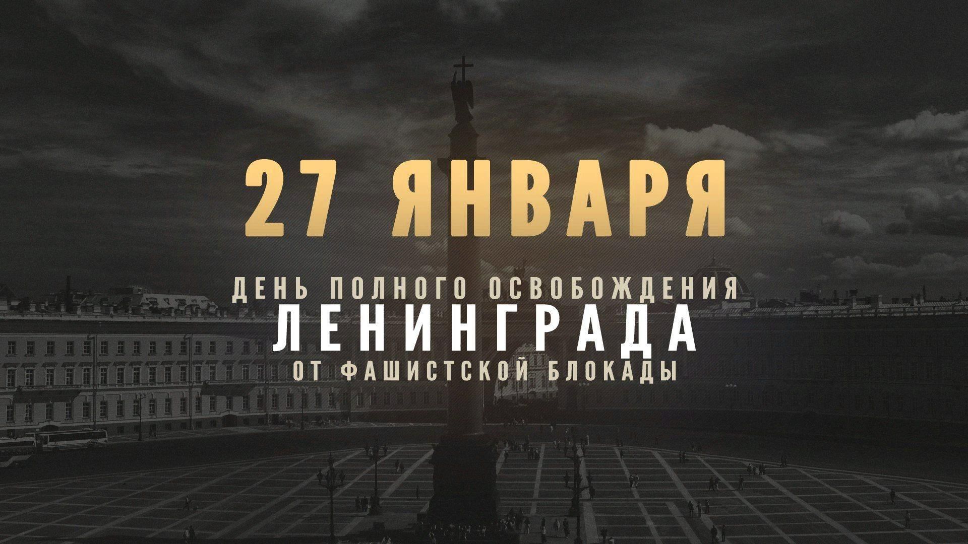 27 Января день снятия блокады города Ленинграда 1944 год