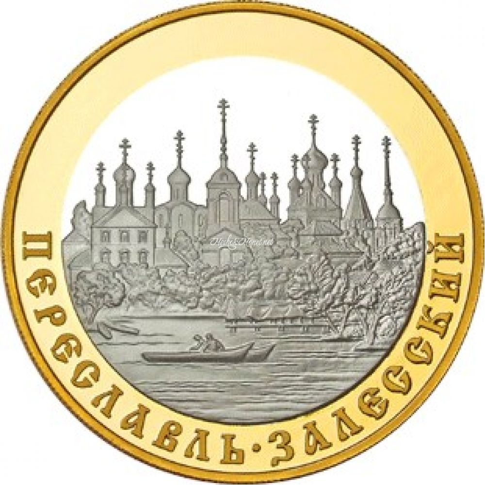 Монета Переславль Залесский