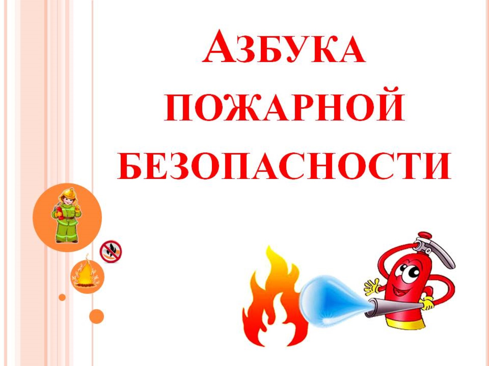 Пожарная безопасность для дошкольников