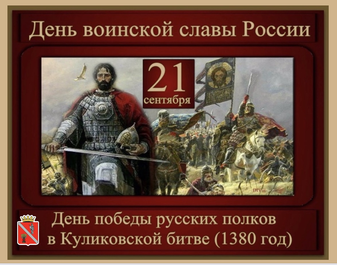 21 Сентября день воинской славы России Куликовская битва 1380