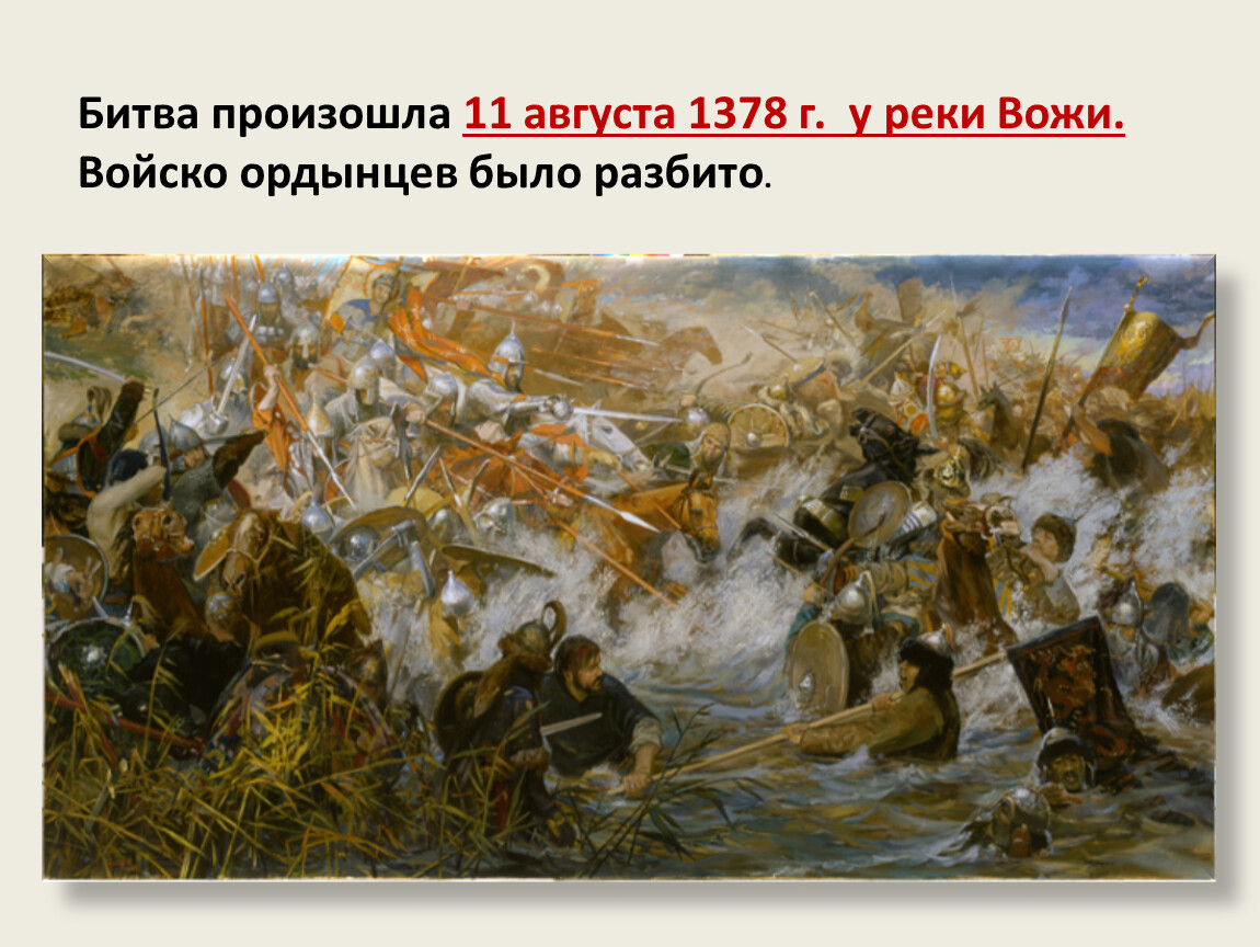 1378 Г битва на реке Воже