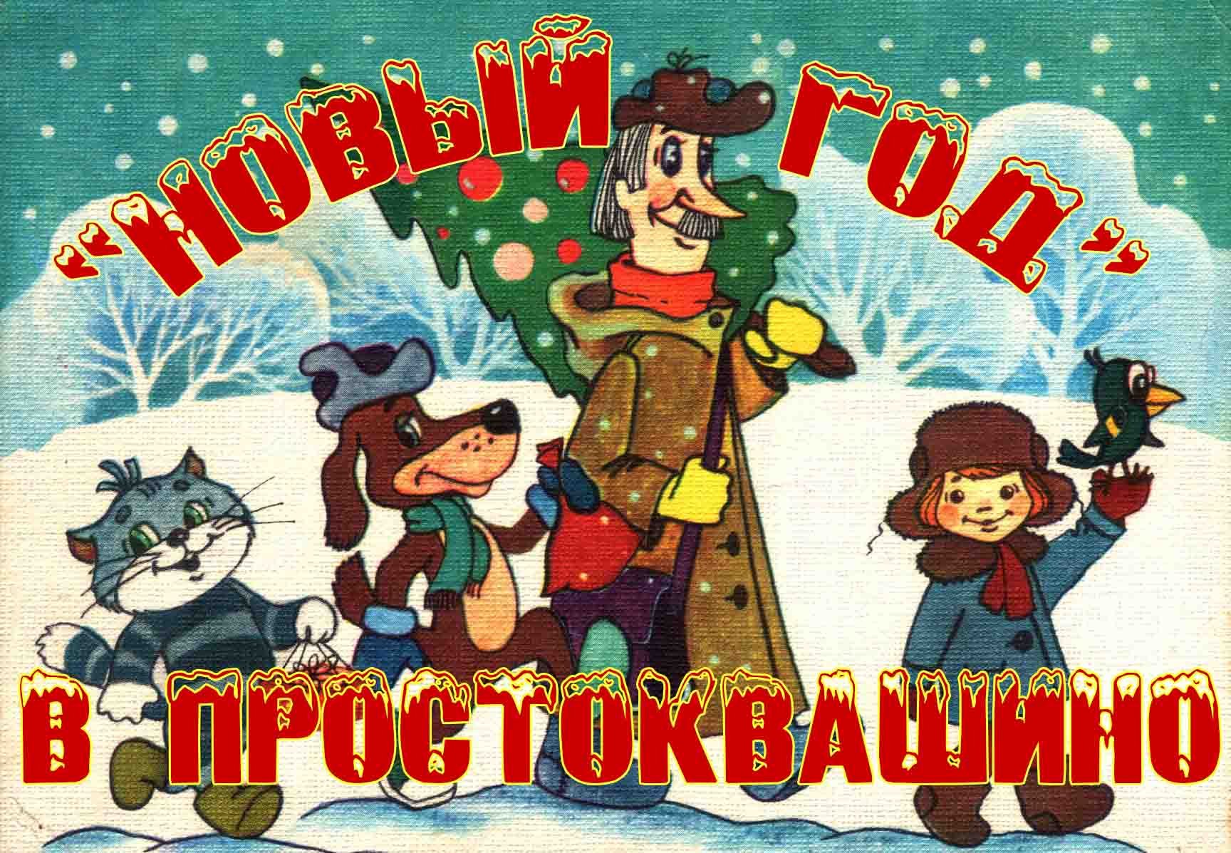 Новогодние мультфильмы Простоквашино