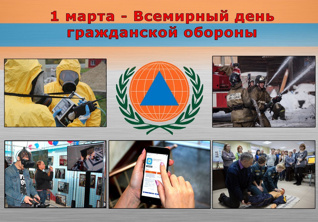 Всемирный день гражданской обороны в России