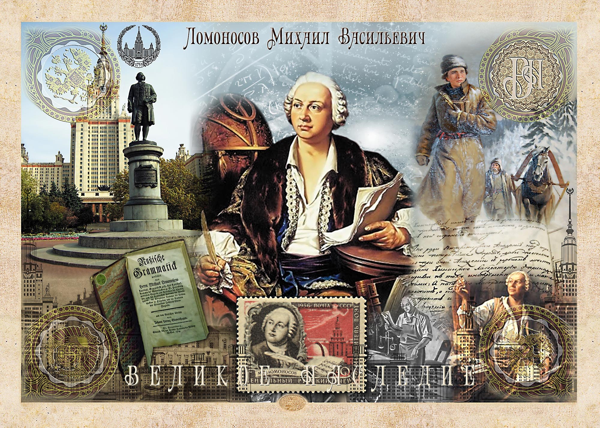 Великое достояние россии. М.В. Ломоносов (1711-1765).
