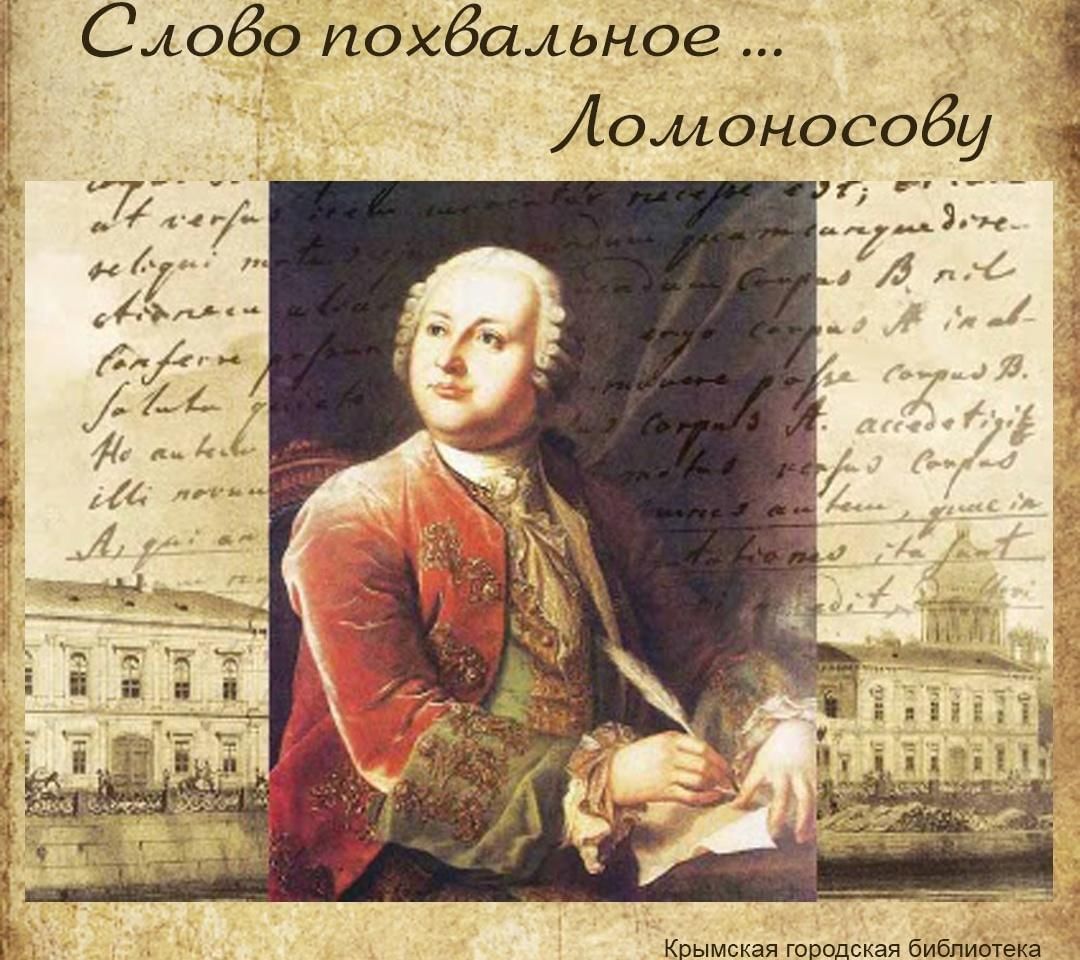 М в ломоносов наш первый университет. Михайло Ломоносов (1711-1765. Ломоносов портрет.