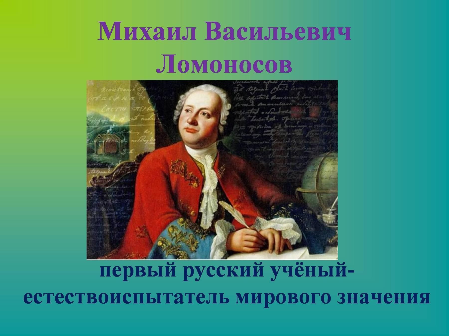Ломоносов первый русский ученый