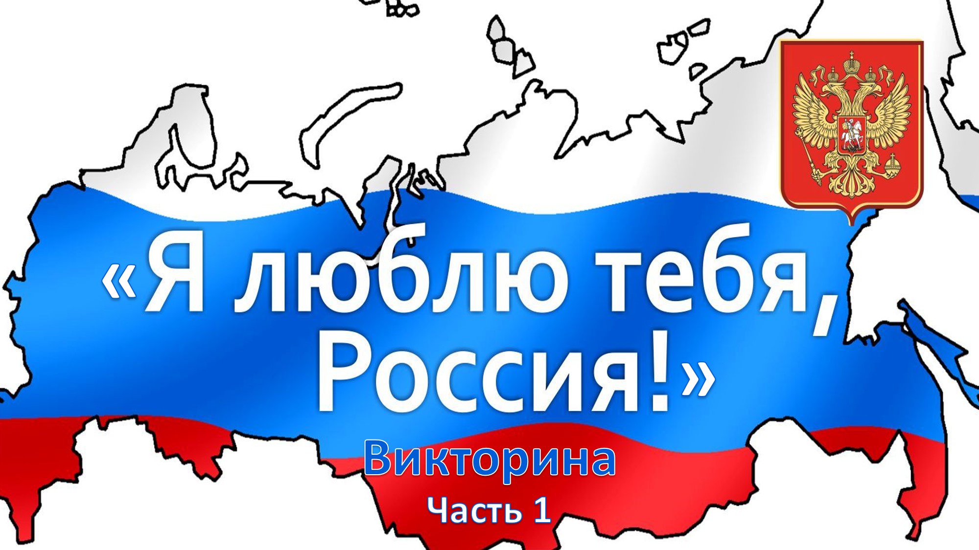 Ь россии. Я люблю тебя Россия. Плакат я люблю Россию. Люблю Россию. Надпись я люблю Россию.