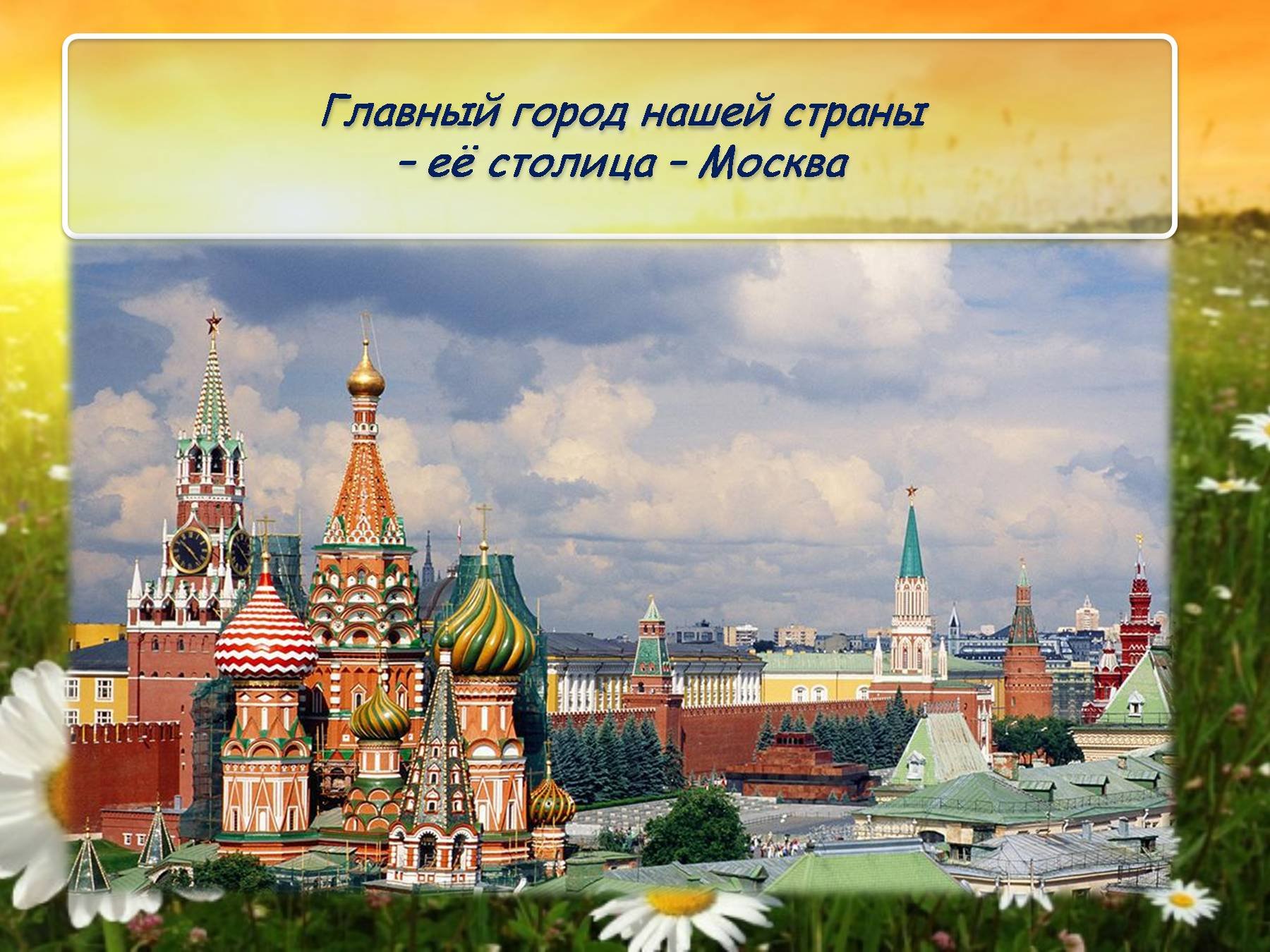 Столица главной страны. Москва - столица России. Города нашей Родины. Главный город Москва. Москва главный город нашей Родины.