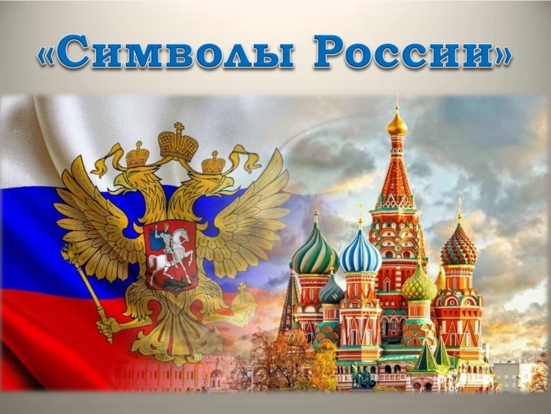 Баннер символы России