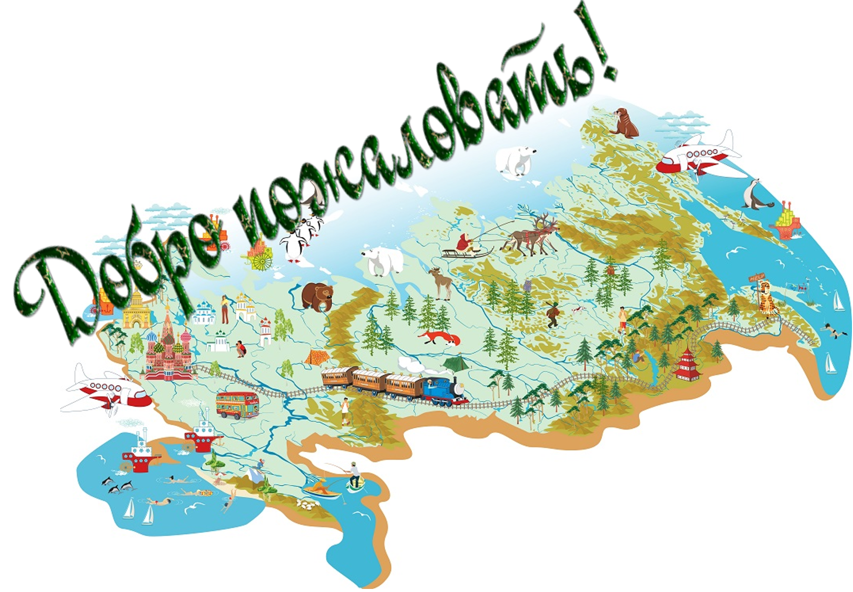 Карта россии. Карта РФ для детей. Красочная карта России для детей. Карта России картинка.