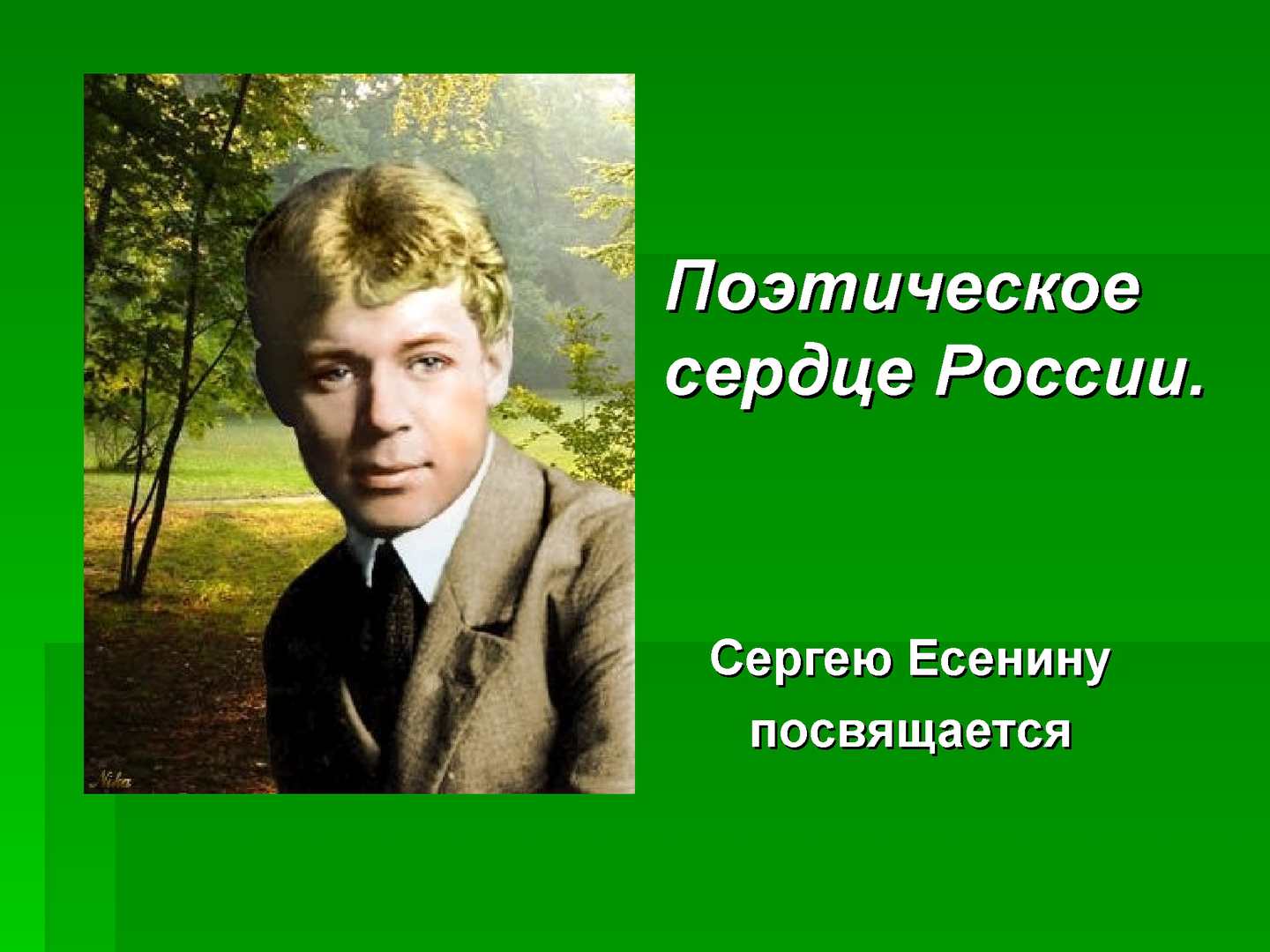 Сергей Александрович Есенин черемуха