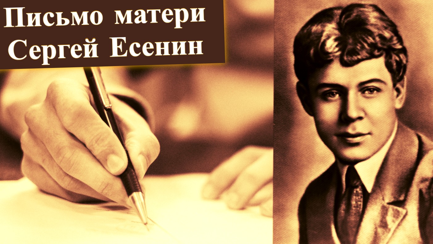 Сергей Есенин письмо матери