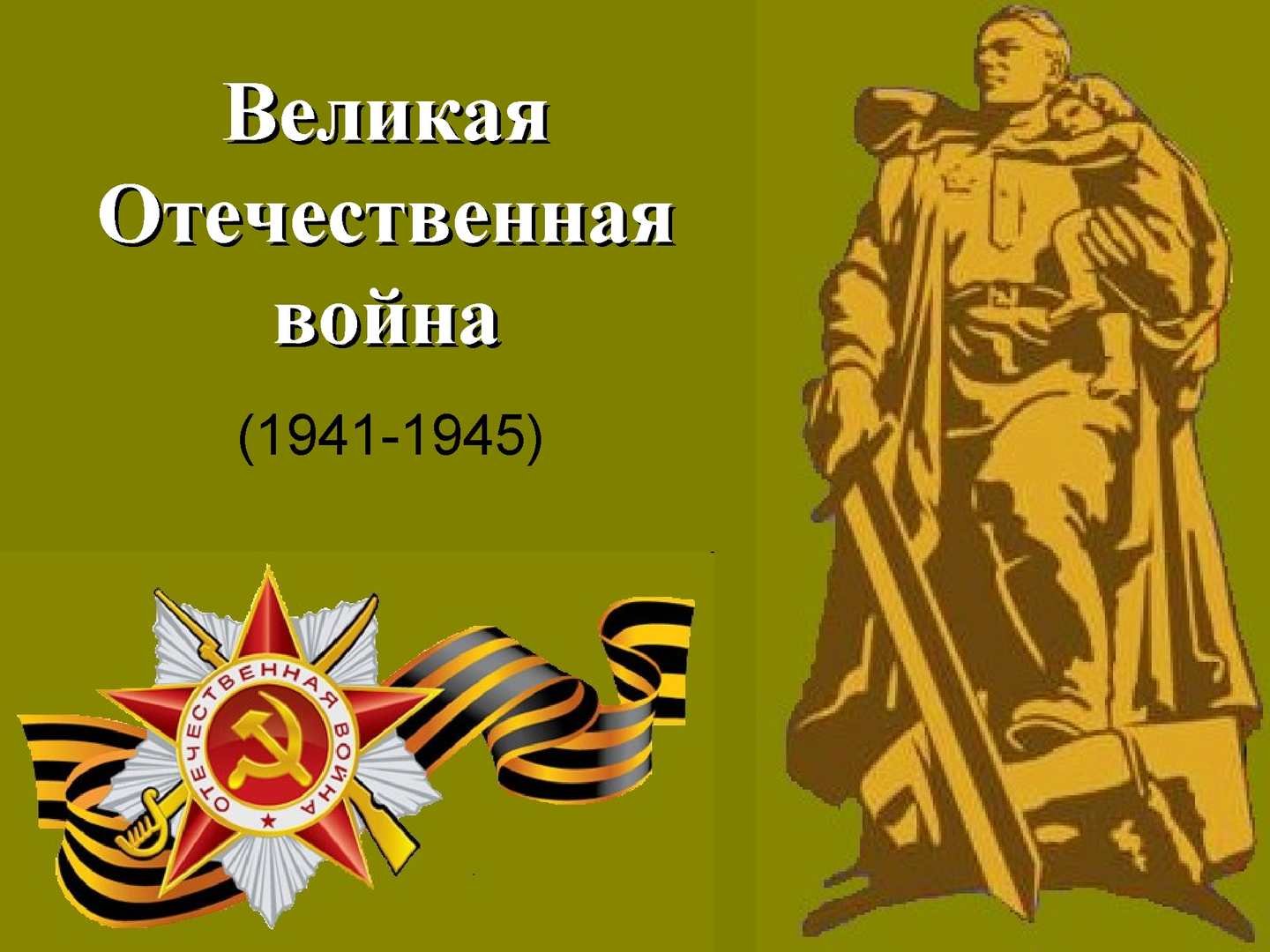 Презентации по Великой Отечественной войне