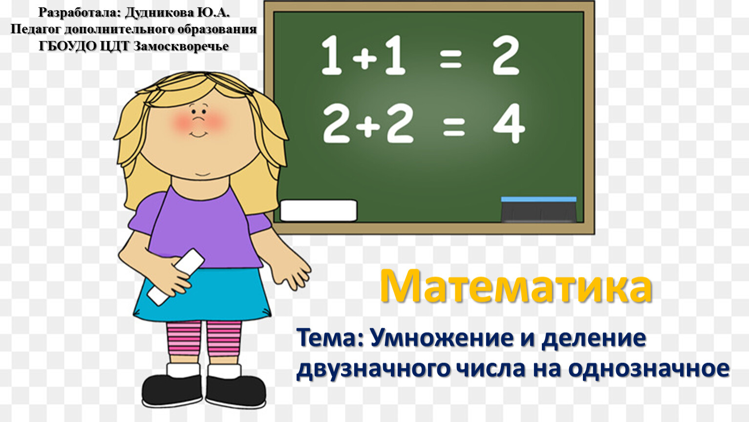 Математик картинки детям. Математика тема умножение на однозначное числа. Умножение на 4. Математика мультяшные. Рисунки для математики.